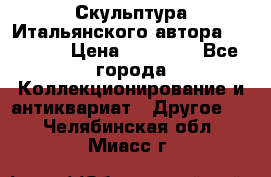 Скульптура Итальянского автора Giuliany › Цена ­ 20 000 - Все города Коллекционирование и антиквариат » Другое   . Челябинская обл.,Миасс г.